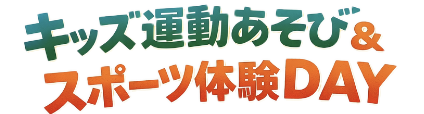 キッズ運動あそび＆スポーツ体験DAYのビジュアル