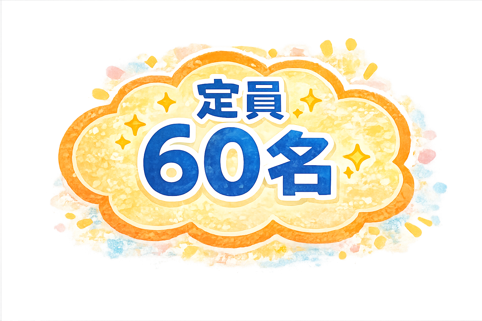 定員60名